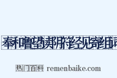 奉和鲁望读阴符经见寄组词是什么意思的图片